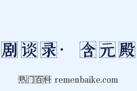 剧谈录·含元殿是什么意思的图片